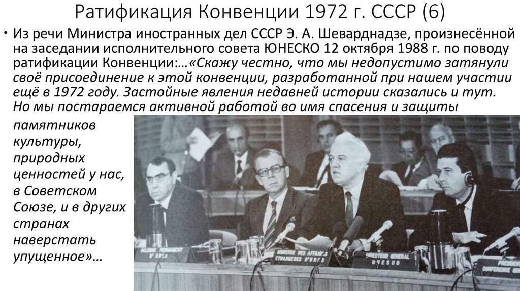 Ратификация международной конвенции. Конвенция 1972. Конвенция 1972 года. Ратификация конвенции СССР. Конвенция ЮНЕСКО 1972.
