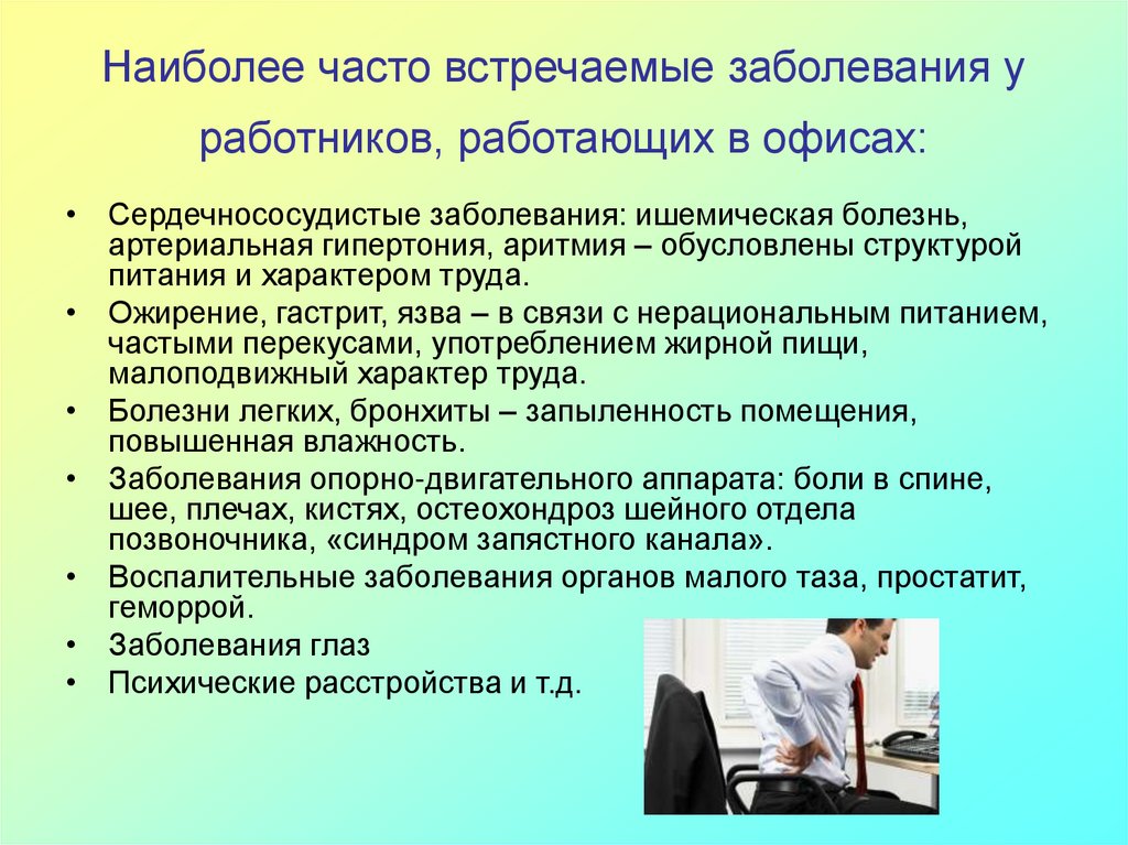 Заболевание сотрудников. Выявление и профилактика профессиональных заболеваний. Профилактика возникновения профессиональных заболеваний. Профессиональные заболевания офисных работников. Профилактика профессиональных заболеваний медицинских работников.