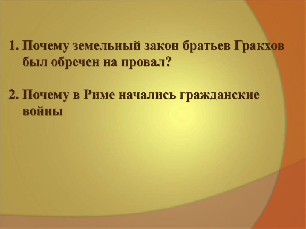 5 класс тест закон братьев гракхов. Земельный закон братьев Гракхов презентация. В чем суть земельного закона братьев Гракхов. Земельный закон братьев Гракхов картинки. Земельный закон братьев Гракхов презентация 5 класс.