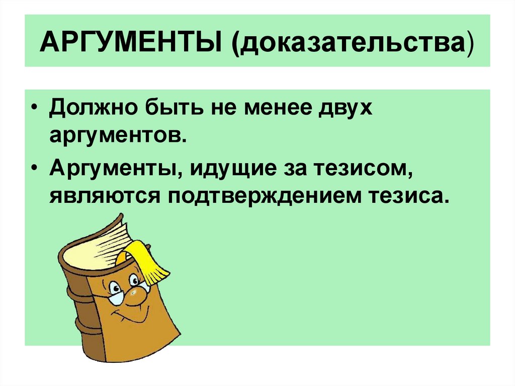 Доказательства должны быть. Аргумент доказательство. Рассуждение, идущее от аргументов к тезису, считается.