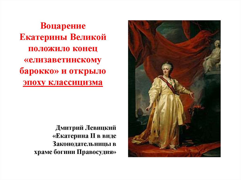 Великий положенный. Дмитрий Левицкий Екатерина 2. Дмитрий Левицкий Екатерина 2 законодательница. Екатерина 2 в виде законодательницы в храме Богини правосудия. Левицкий Екатерина 2 законодательница в храме Богини правосудия.