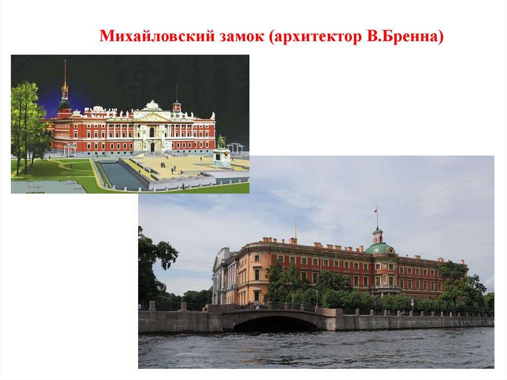 Михайловский замок (архитектор В.Бренна)