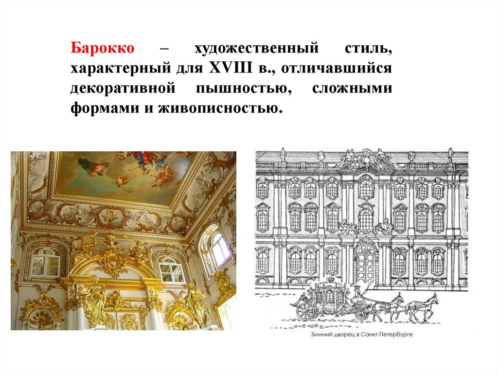 Художественные стили xviii в. Культура 18 века в России Барокко. Барокко в искусстве 18 века в России. Искусство России 18 века Барокко в архитектуре. Барокко. Конец XVI — конец XVIII века..