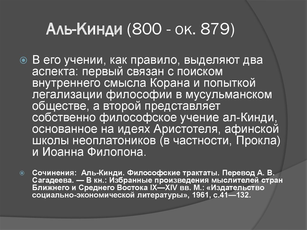 Аль-Кинди (800 - ок. 879)