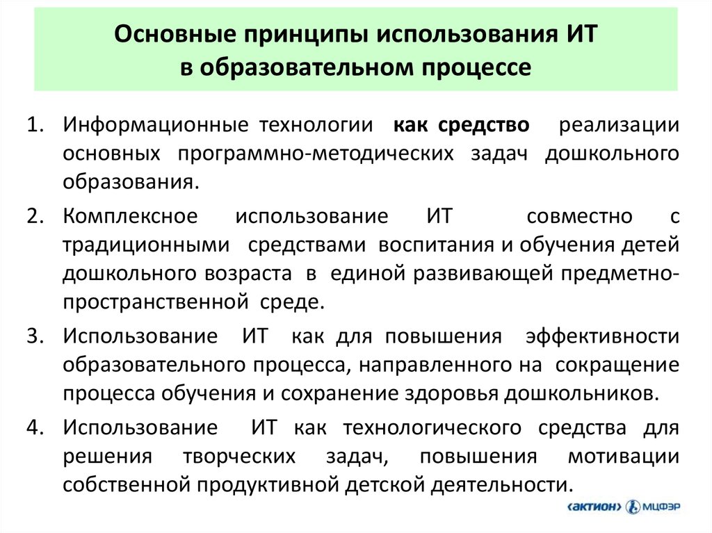 Основные принципы применения. Принципы использования информационных технологий в образовании. Основные принципы использования информационных технологий. Основные принципы применения технических средств. Общие принципы использования ИТ В физическом образовании.