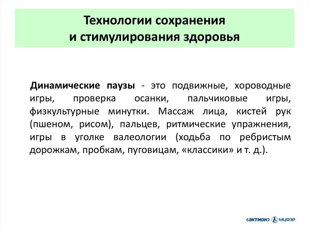 Динамическое здоровье. Технологии сохранения и стимулирования здоровья.