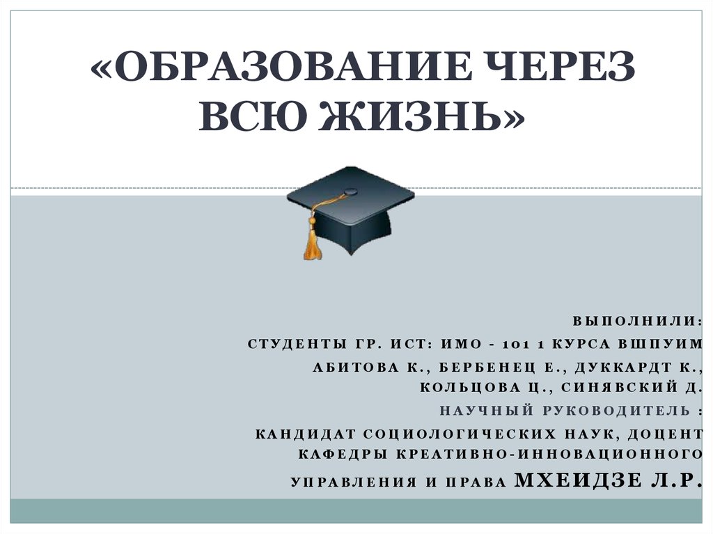 Образование через. Образование через всю жизнь. Образование длиною в жизнь презентация. От образования на всю жизнь к образованию через всю жизнь эссе.