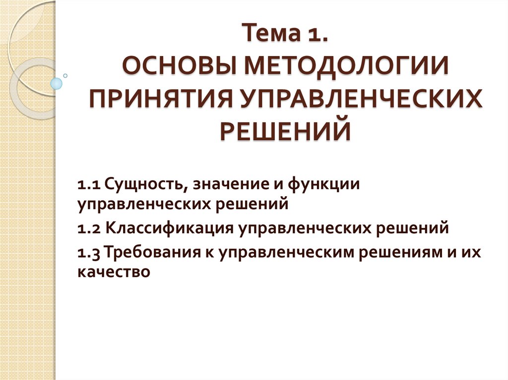 Сущность принятия управленческих решений. Методологические основы управленческих решений. Основы методологии менеджмента. Методологические основы менеджмента. Методологические принципы анатомии.