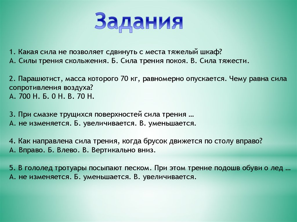 Какая сила покоя. Какая сила не позволяет сдвинуть с места тяжелый шкаф. Тест какая сила не позволяет сдвинуть с места тяжелый шкаф. Какая сила не позволяет человеку сдвинуть с места дом?. Сила трения парашютиста.