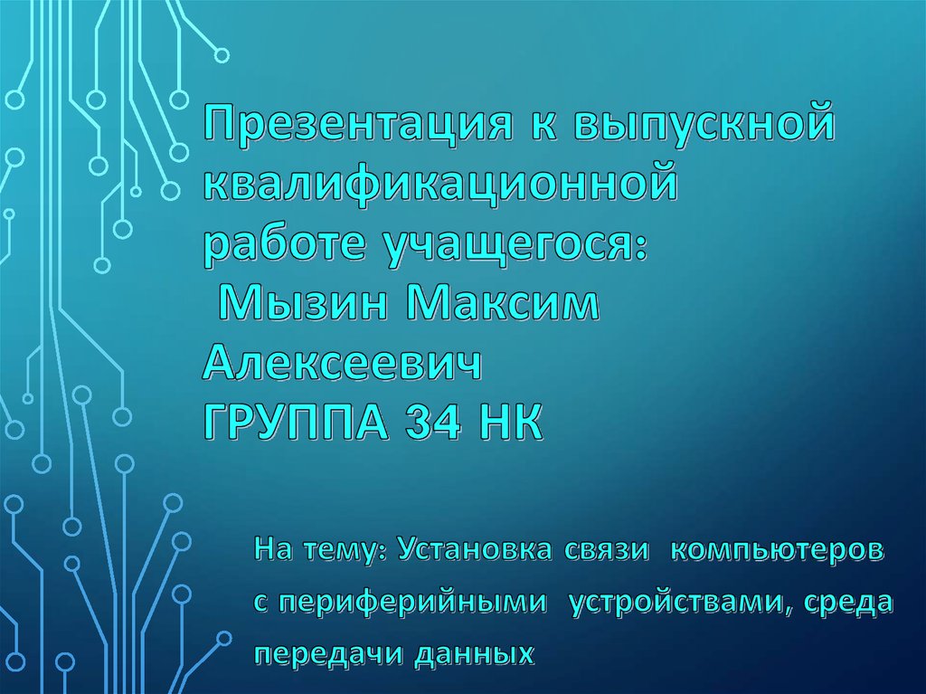 Как осуществляется связь компьютера с периферийными устройствами