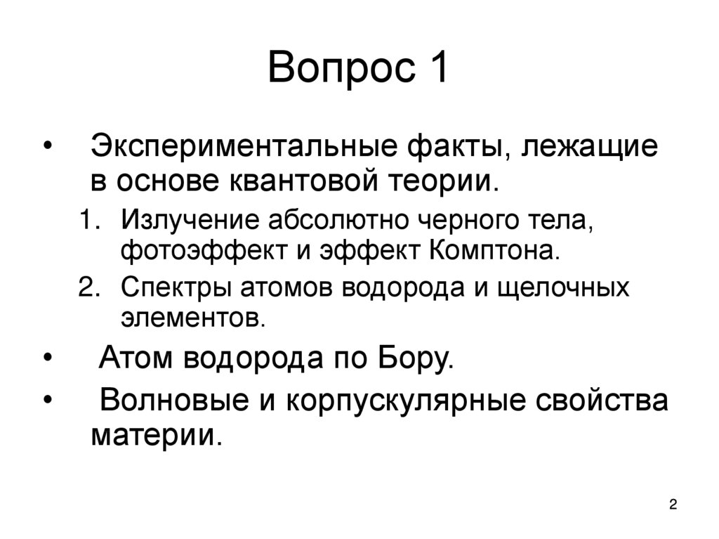 Практические факты. Экспериментальный факт это. Основы квантовой теории. Теория материи. Единые теории материи и симметрии.