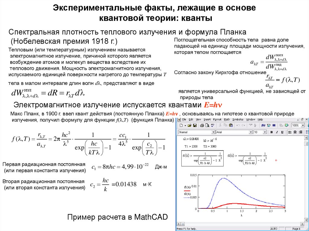 Экспериментальный факт. Квантовая теория света формула планка. Квантовая теория электромагнитного излучения. Формула планка для спектральной плотности. Квантовый характер теплового излучения гипотеза планка.