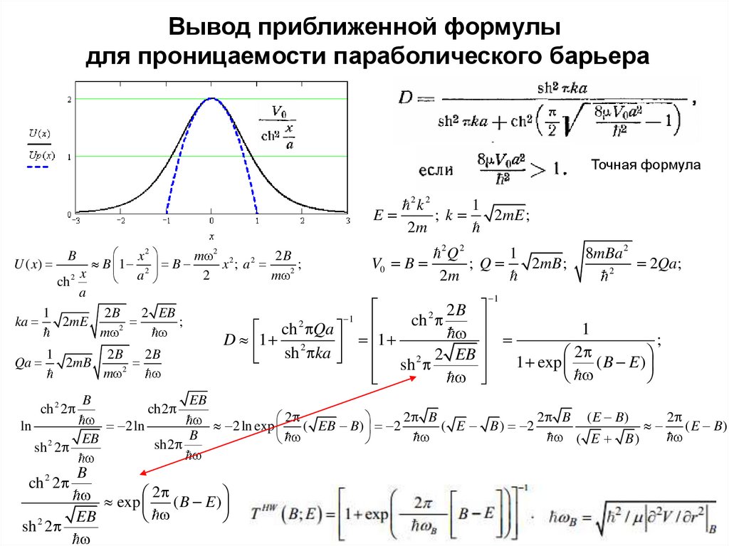 Найти приближенные формулы. Вывод формулы приближения. Параболический закон. Приближенные формулы. Вывод формулы средней проницаемости.