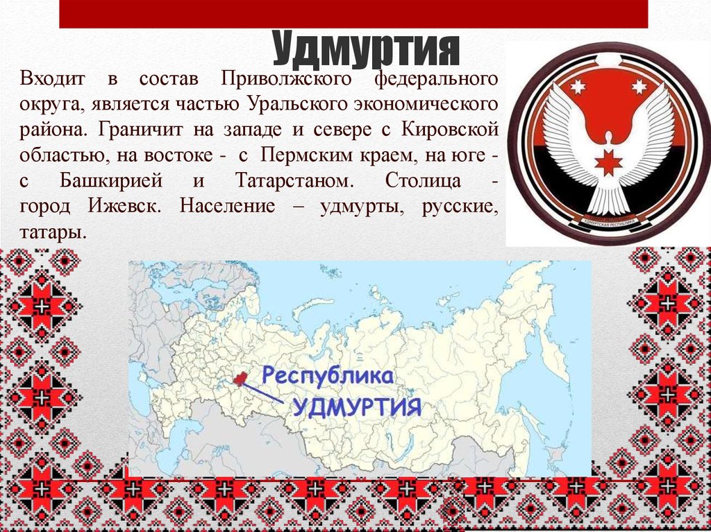 Республика удмуртия. Присоединение Удмуртии к России. Удмуртия экономический район. На востоке Удмуртия граничит. Присоединение удмуртов к России.