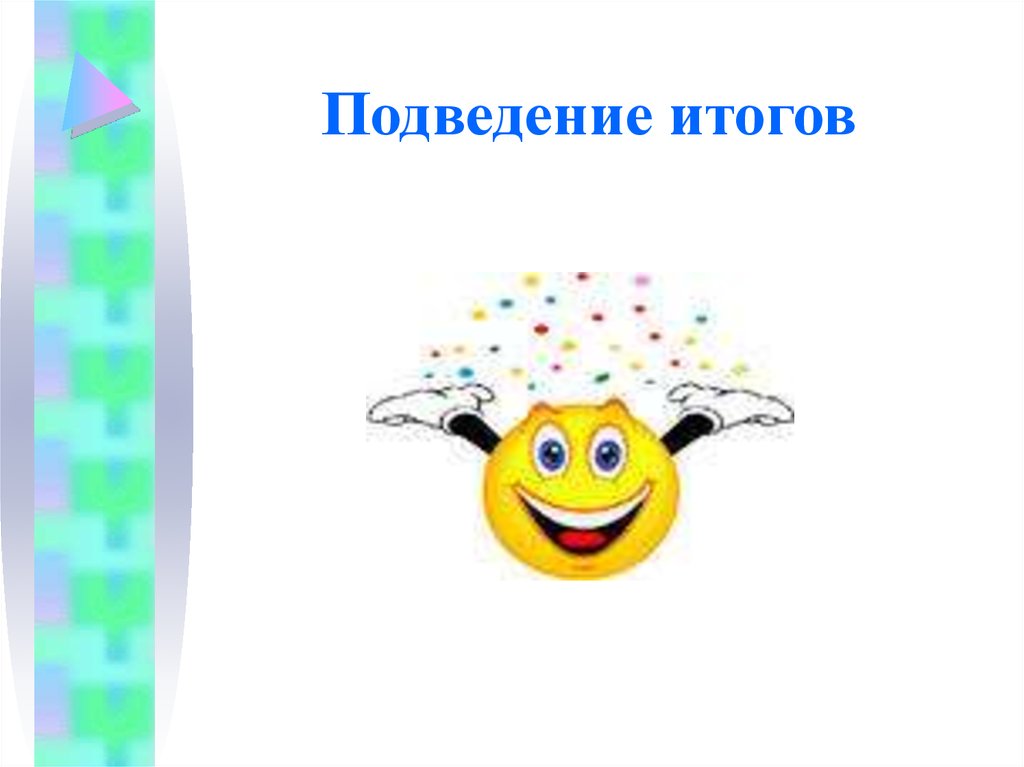 Подведение итогов картинка для детей