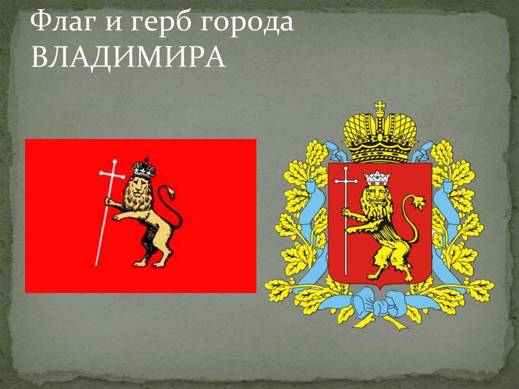 Владимиров флаг. Владимирский герб.