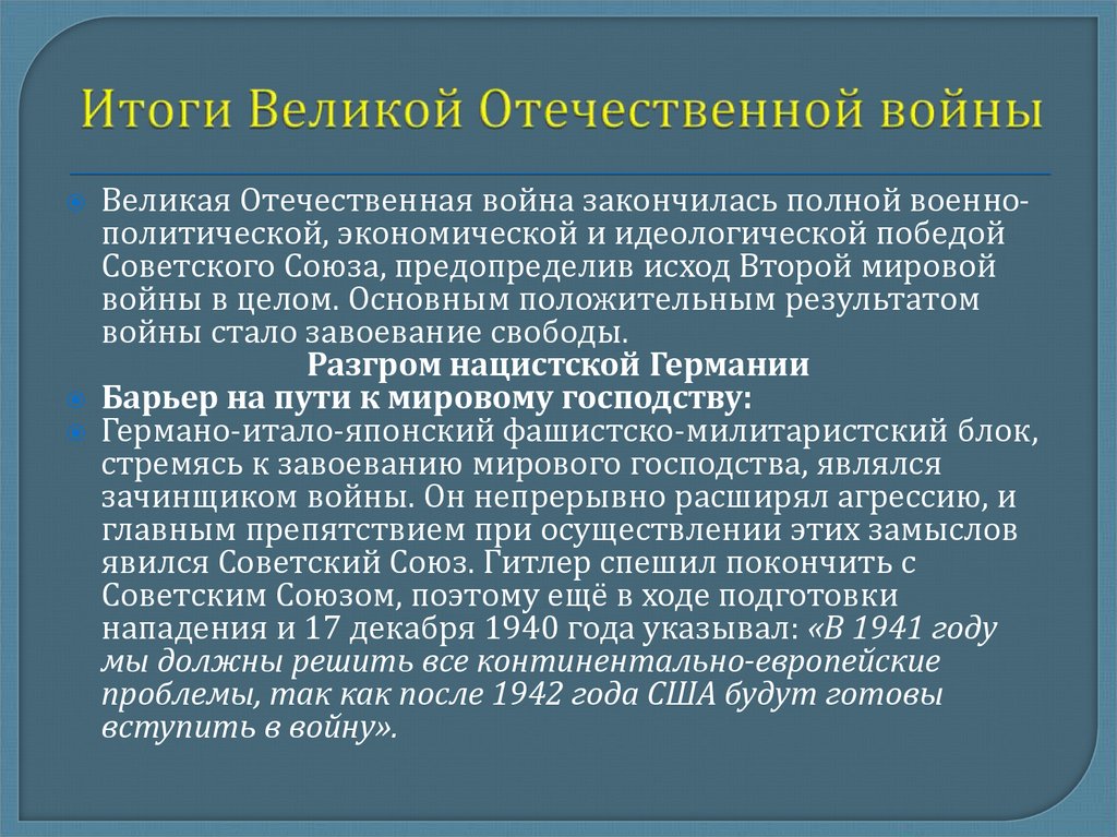 Презентация итоги великой отечественной войны и второй мировой войны