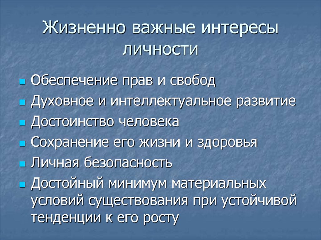 Основные жизненные интересы