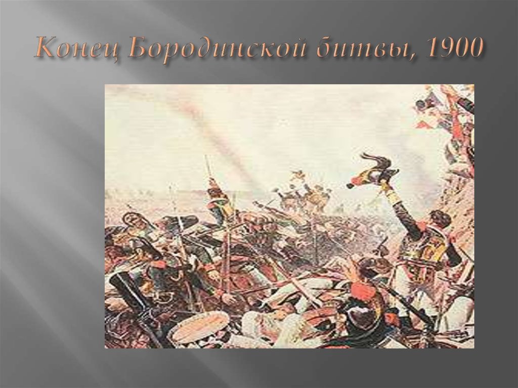 Конец Бородинской битвы, 1900