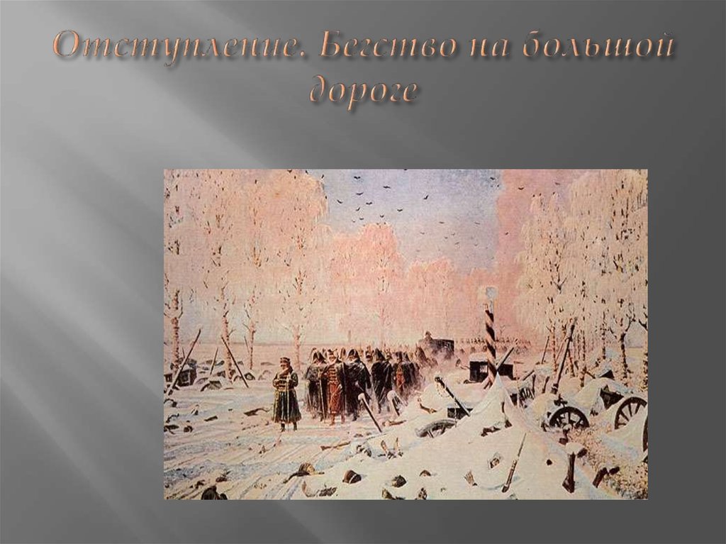 Отступление это. Верещагин отступление бегство. Верещагин на большой дороге отступление бегство. Василий Васильевич Верещагин на большой дороге отступление бегство. На большой дороге. Отступление, бегство … Верещагин, 1887—1895.