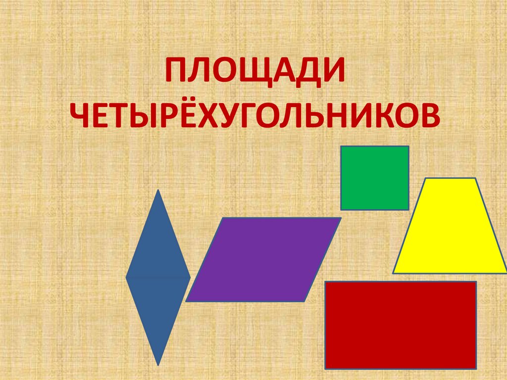 ПЛОЩАДИ ЧЕТЫРЁХУГОЛЬНИКОВ