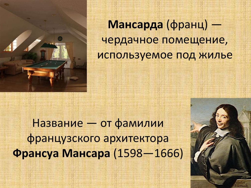 Мансарда (франц) — чердачное помещение, используемое под жилье