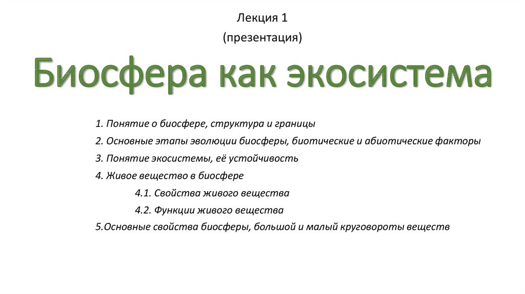 Биосфера как глобальная экосистема презентация