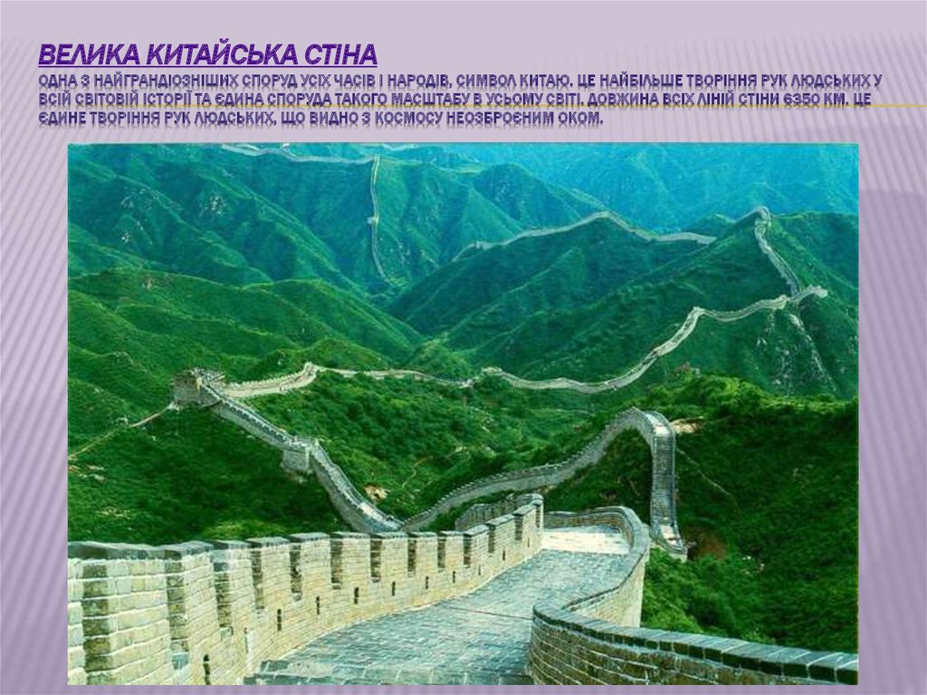 Велика Китайська стіна одна з найграндіозніших споруд усіх часів і народів, символ Китаю. Це найбільше творіння рук людських у