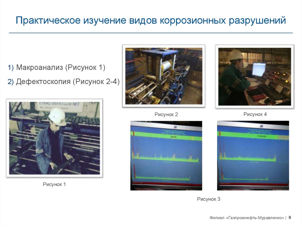 Практическое изучение. Презентация на тему дефектоскопия. Практическое изучения оборудования. Премьерные презентации оборудования.