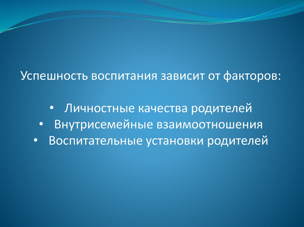 От чего зависит воспитание. Воспитание зависит от родителей.