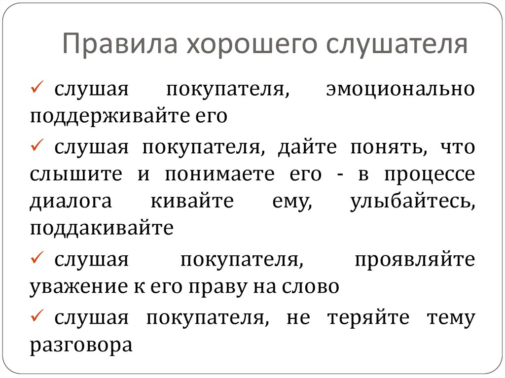 Характеристики хорошего и плохого слушателя. Характеристика плохого слушателя. Правила слушателя. Правила хорошего слушателя.