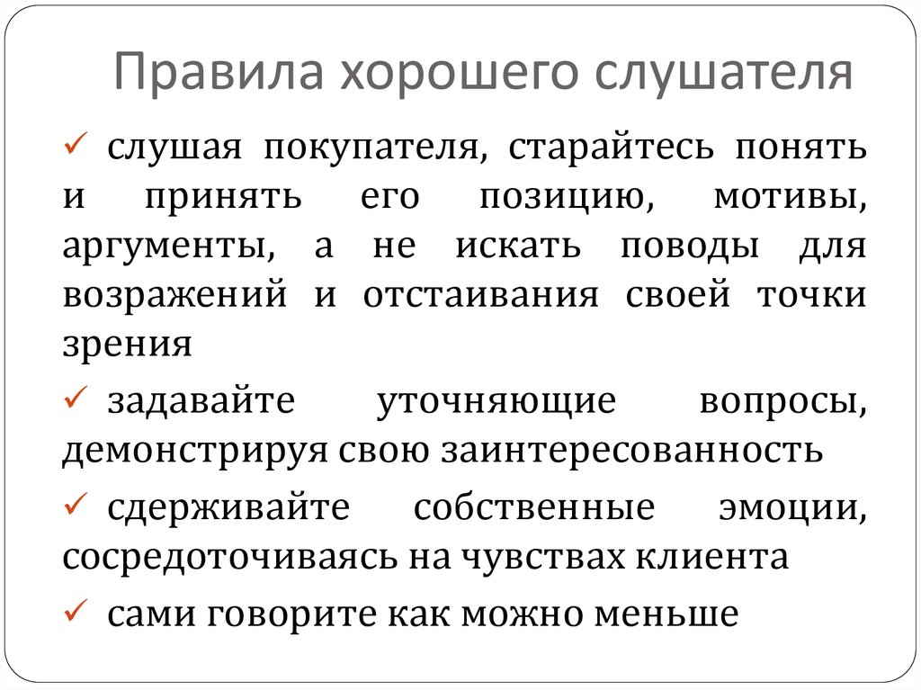 Правила качественные. Правила слушателя. Памятка хорошего слушателя. Пять правил слушателя. Правила идеального слушателя.