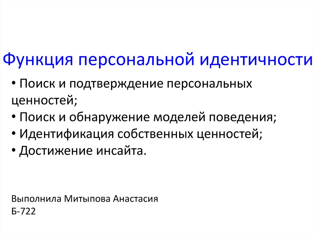 Подтверждение персональных. Функции идентичности. Что такое «функциональная идентичность»?. Личная идентичность презентация. Функции социальной идентичности.