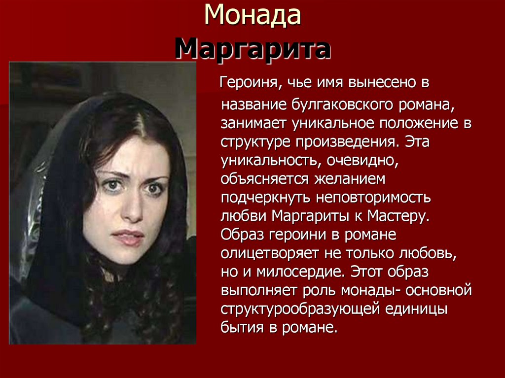 Чье имя. Маргарита характеристика мастер и Маргарита. Образ Маргариты в романе мастер и Маргарита. Охарактеризуйте образ Маргариты.. Образ Маргариты в романе мастер.