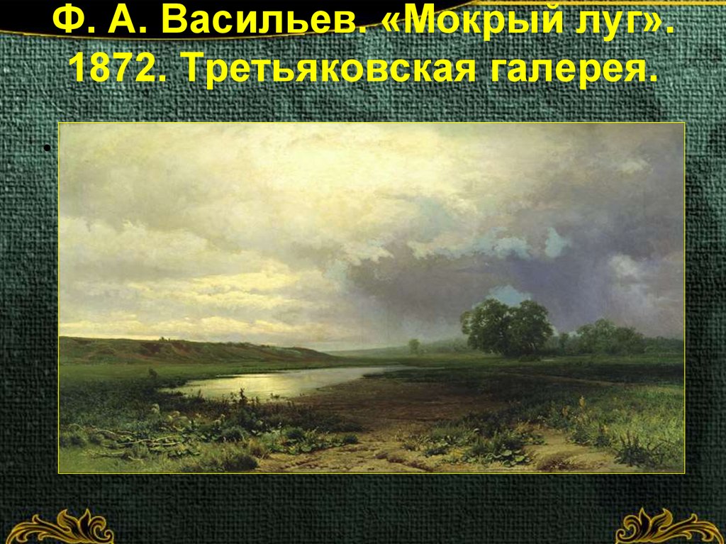 Ф. А. Васильев. «Мокрый луг». 1872. Третьяковская галерея.