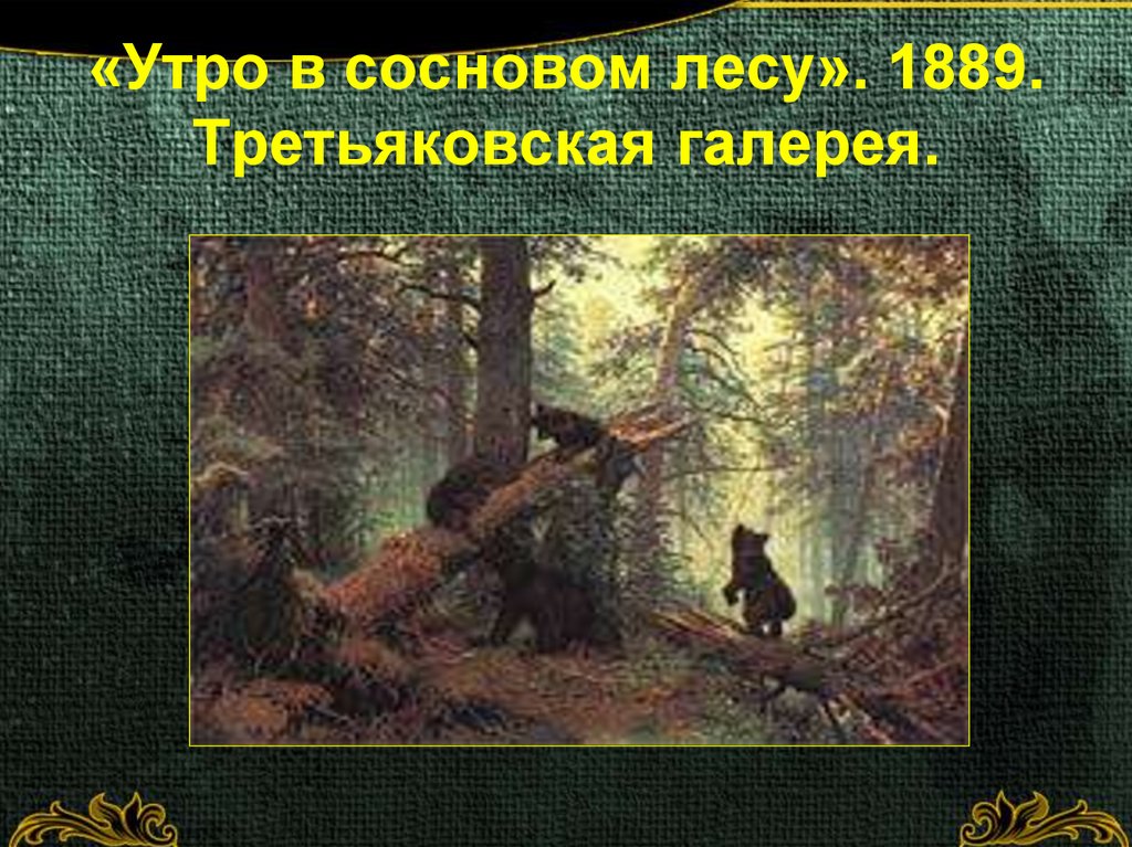 Утро в сосновом лесу картина в третьяковская галерея