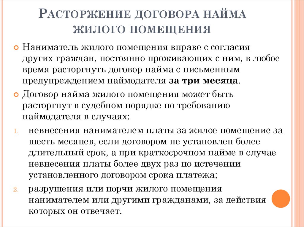 Расторжение найма жилого помещения. Расторжение договора жилого помещения. Порядок расторжения договора найма жилого помещения. Соглашение о расторжении договора найма жилого помещения. Договор найма жилого расторжение.