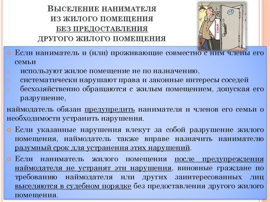 Наниматель жилого помещения. Порядок выселения из жилого помещения. Выселение нанимателя из жилого помещения. Выселение без предоставления жилого помещения. Порядок выселения нанимателей из жилых помещений.