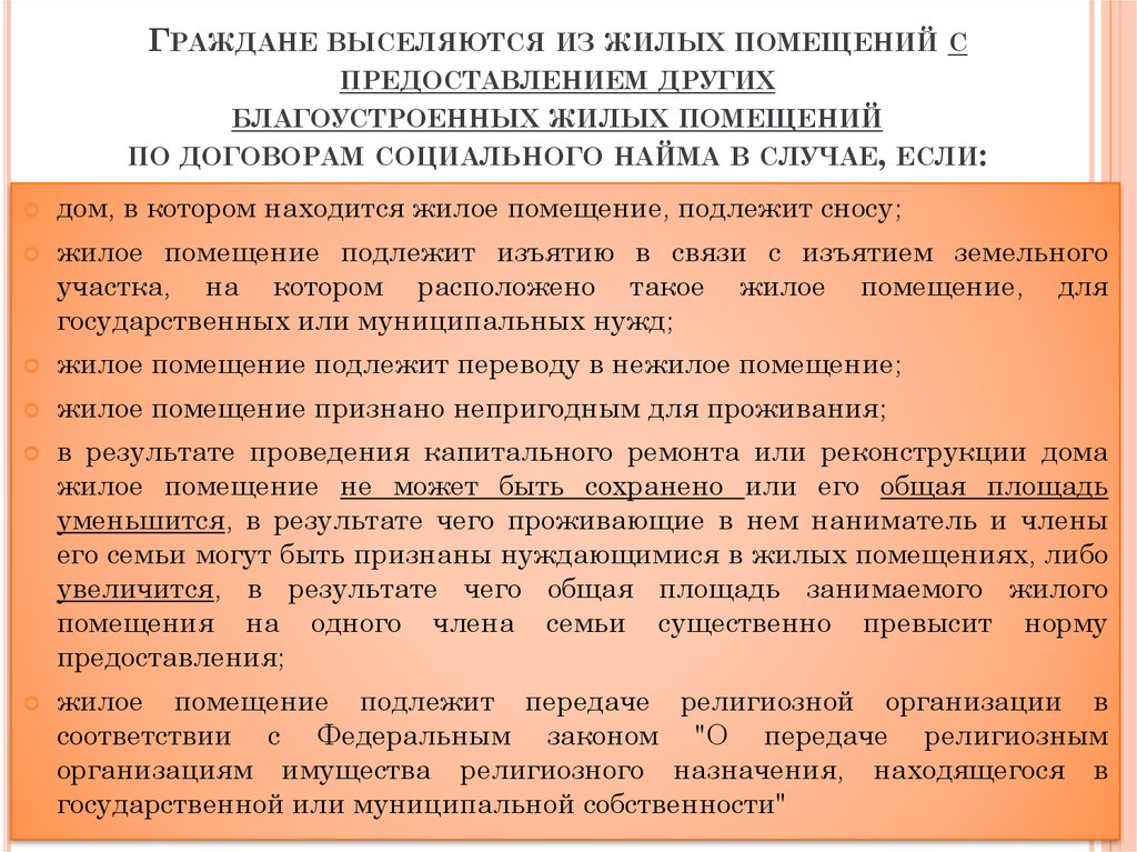 Предоставление помещения. Выселение из жилого помещения по договору социального найма. Предоставление квартиры по договору социального найма. Предоставления жилого помещения по договору найма жилого помещения. Предоставление другого жилого помещения.