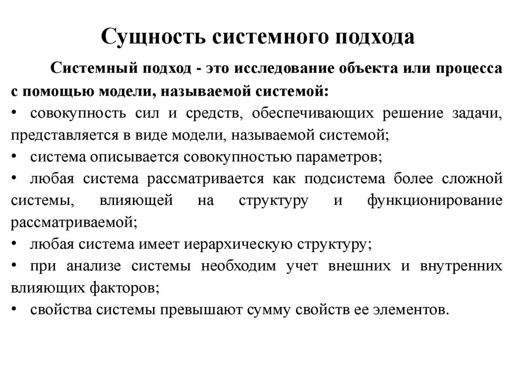 В чем суть системного подхода. Суть системного подхода. Сущность системного подхода. Сущность системного подхода к управлению. Сущность системного подхода заключается в.