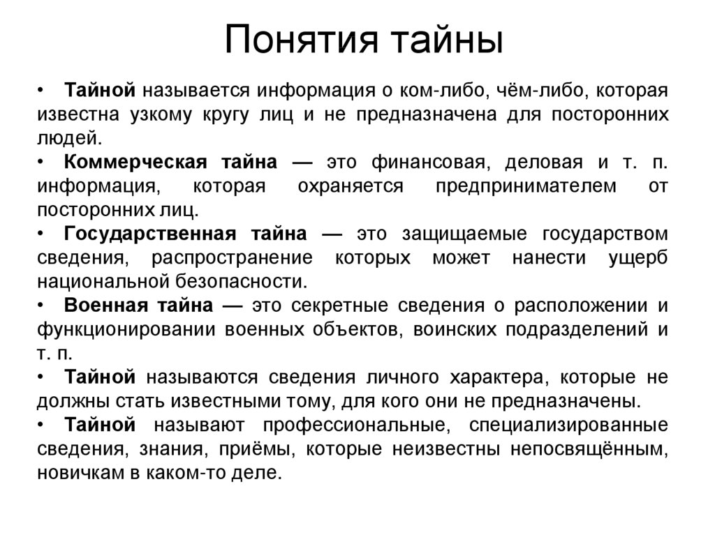 Понятие тайны