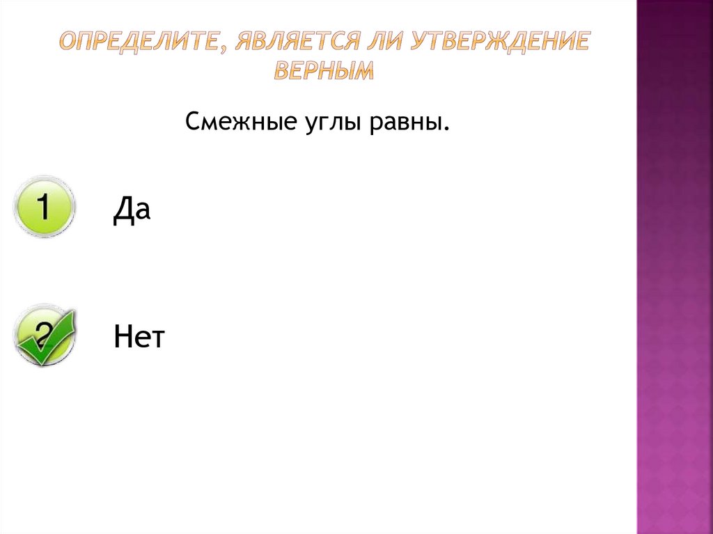 К верным утверждениям относятся. Сумма вертикальных углов равна. Верным является утверждение.