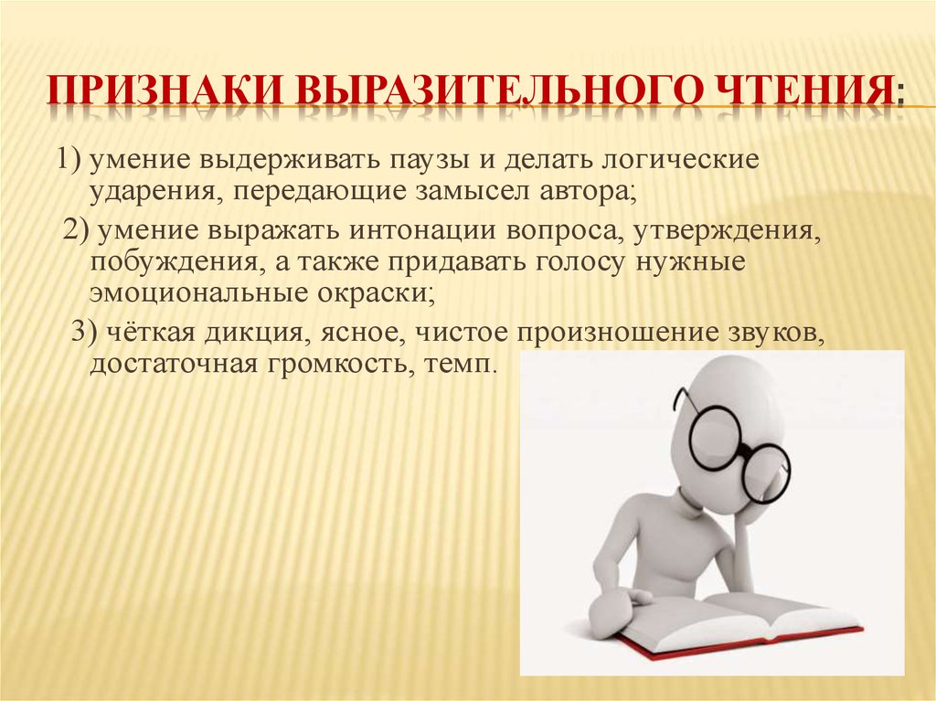 Умение автора. Основы выразительного чтения. Выразительность чтения это. Приемы выразительного чтения. Признаки выразительного чтения.