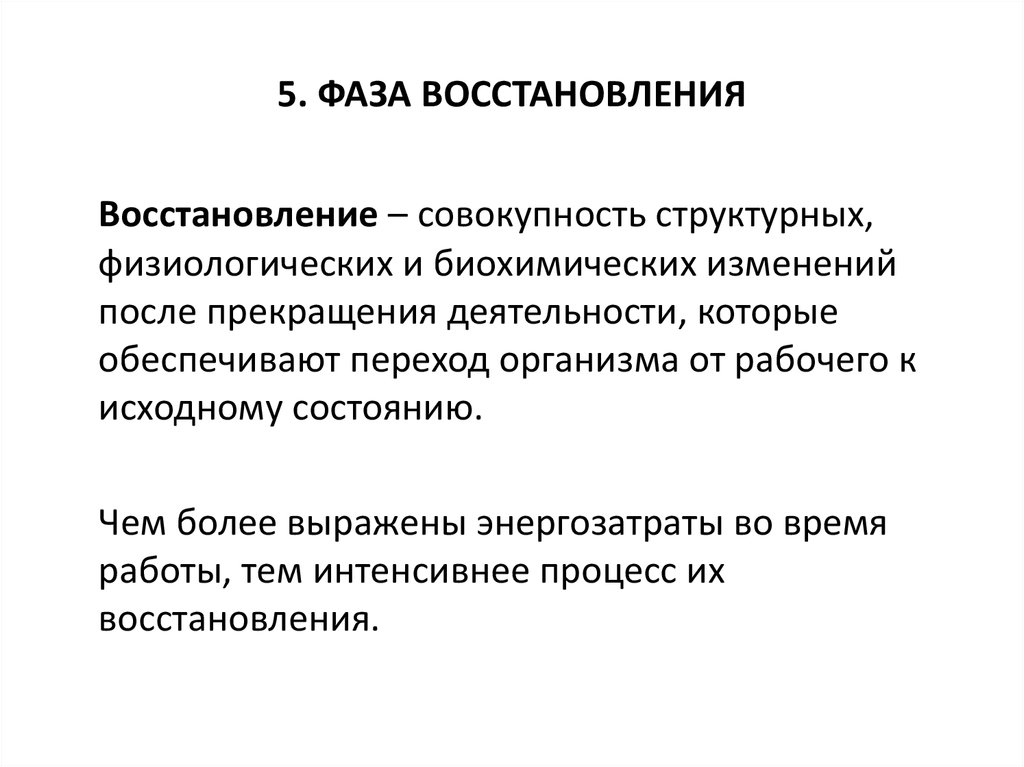 В процессе восстановления происходит