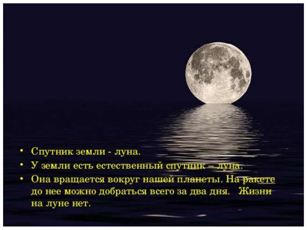 Луна является причиной. Луна естественный Спутник. Луна Спутник земли. Луна единственный естественный Спутник нашей планеты. Естественные спутники.