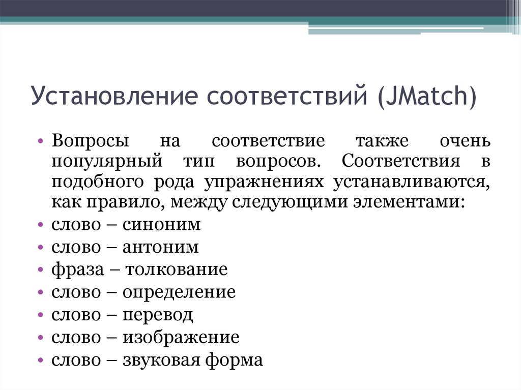 Вопросы на соответствие. Установление соответствия вид вопроса. Тип вопроса на соответствие. Установление соответствия или соответствие.