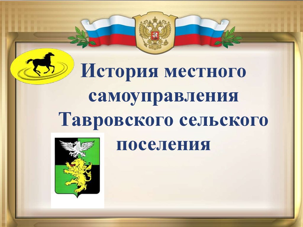 История местного самоуправления моего края 2024