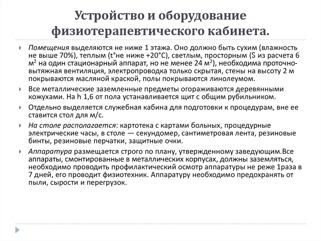 Техника безопасности при работе в физиотерапевтическом кабинете презентация