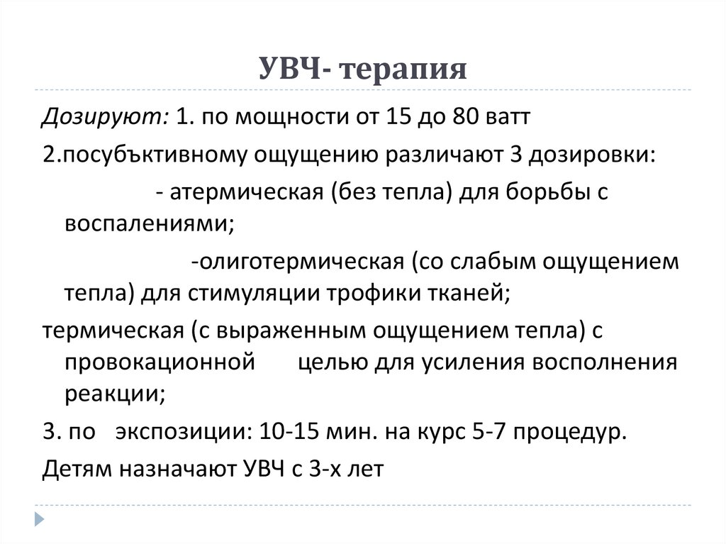 Увч терапия презентация