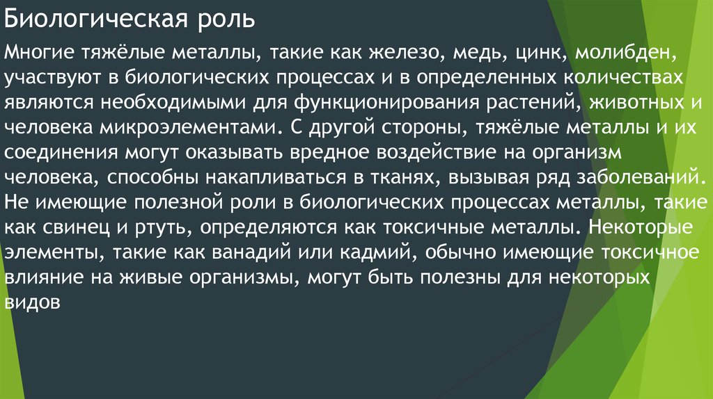 Влияние тяжелых металлов на организм